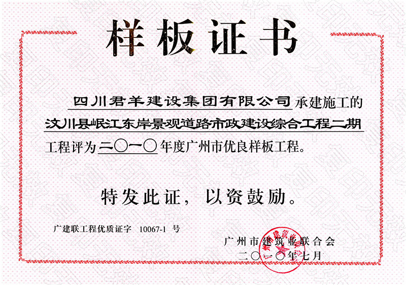 2010年-汶川县岷江东岸景观道路-样板证书