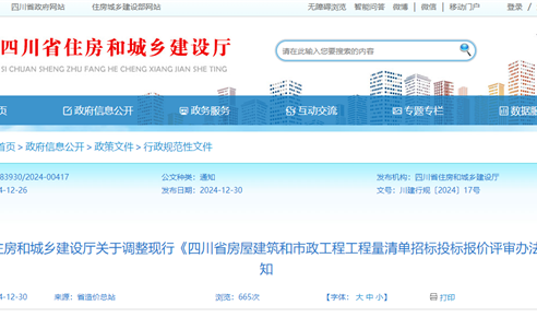 四川省住房和城乡建设厅关于调整现行《四川省房屋建筑...